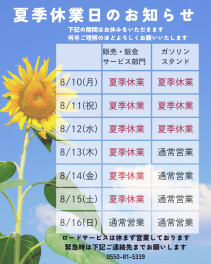 夏季休暇のお知らせ